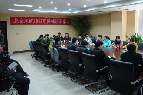 北京地礦組織2013年貫標培訓(xùn)學習